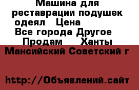 Машина для реставрации подушек одеял › Цена ­ 20 000 - Все города Другое » Продам   . Ханты-Мансийский,Советский г.